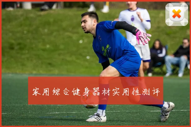 家用综合健身器材实用性测评