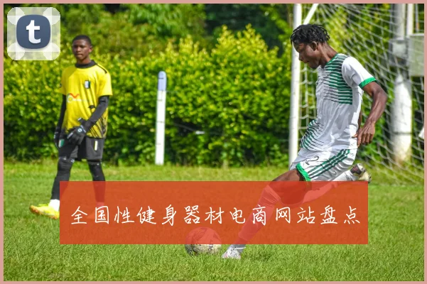 全国性健身器材电商网站盘点