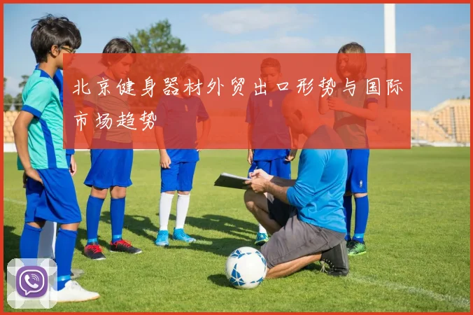 北京健身器材外贸出口形势与国际市场趋势