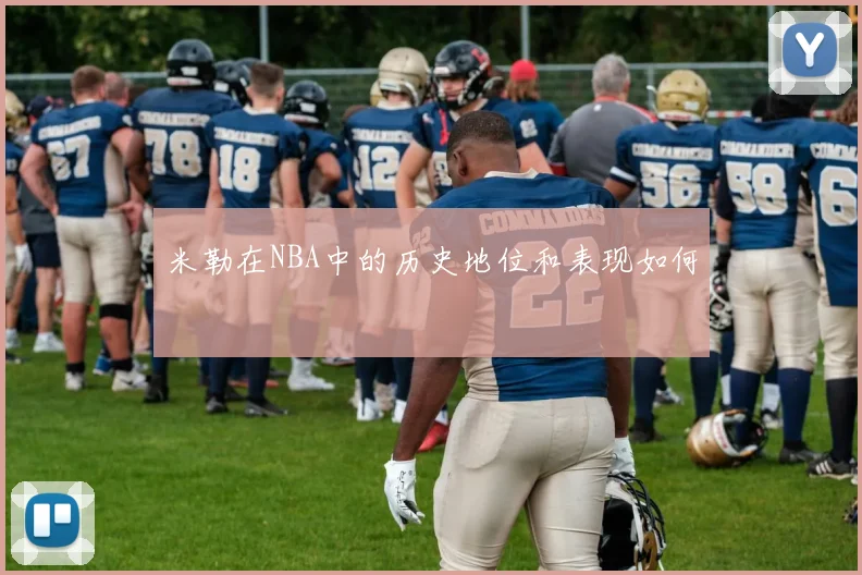 米勒在NBA中的历史地位和表现如何