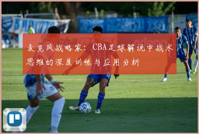 麦克风战略家：CBA足球解说中战术思维的深度训练与应用分析