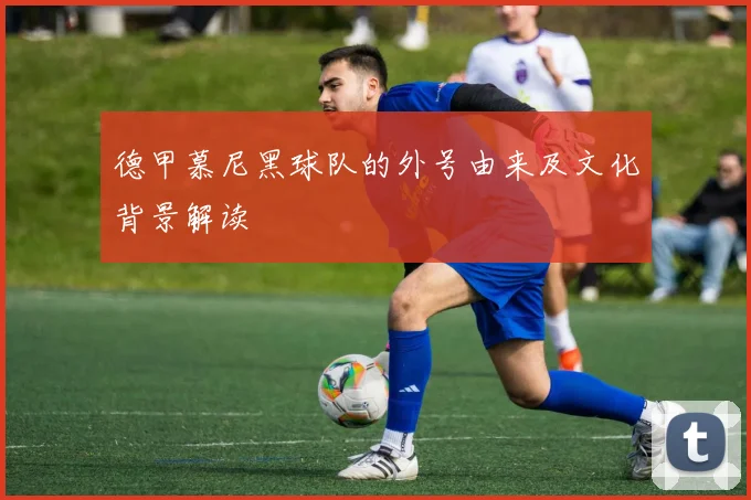 德甲慕尼黑球队的外号由来及文化背景解读