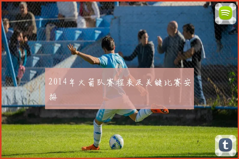 2014年火箭队赛程表及关键比赛安排