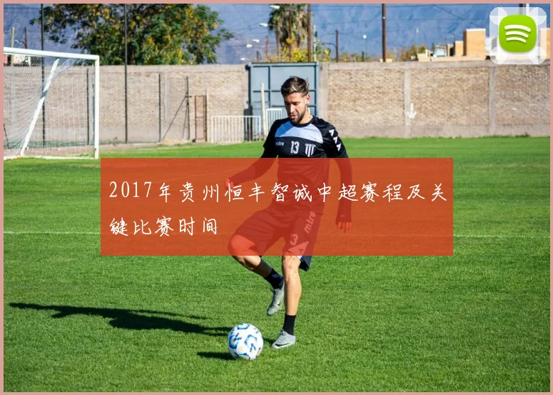 2017年贵州恒丰智诚中超赛程及关键比赛时间