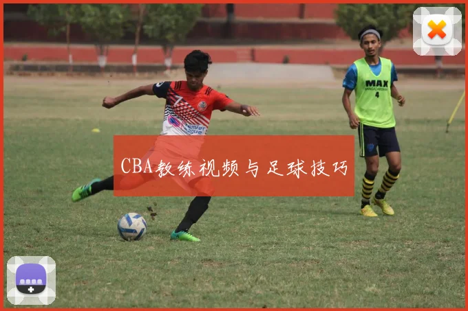 CBA教练视频与足球技巧
