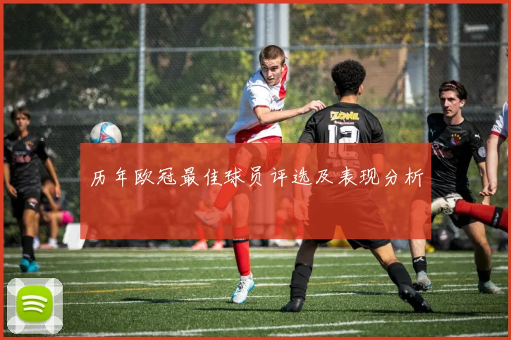 历年欧冠最佳球员评选及表现分析