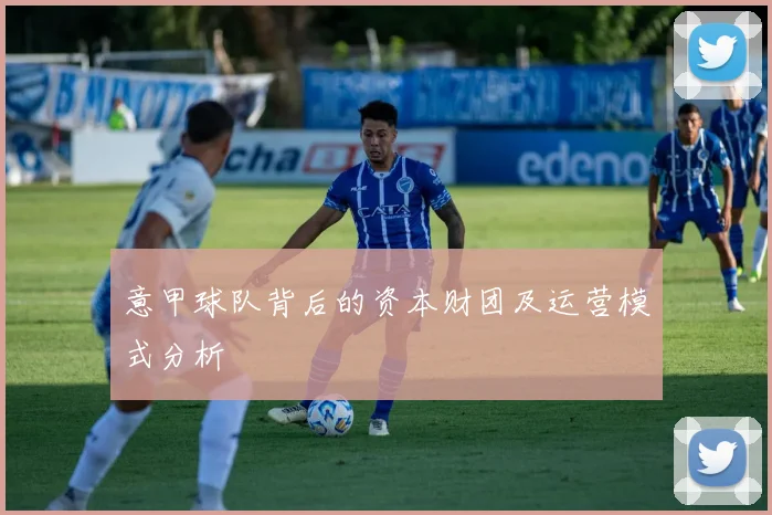 意甲球队背后的资本财团及运营模式分析