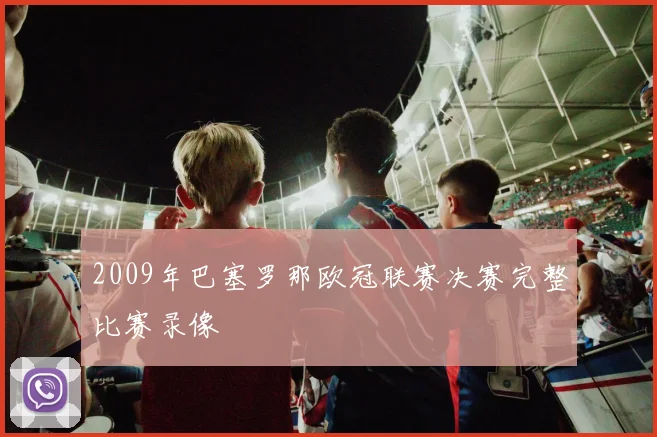 2009年巴塞罗那欧冠联赛决赛完整比赛录像