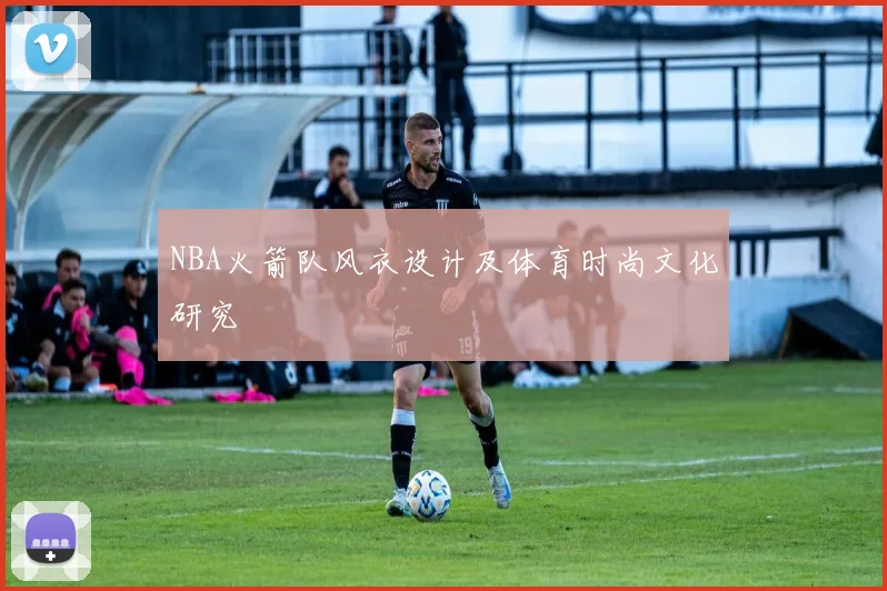 NBA火箭队风衣设计及体育时尚文化研究