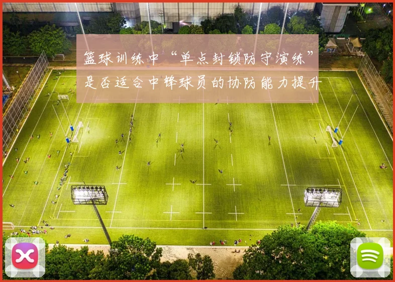 篮球训练中“单点封锁防守演练”是否适合中锋球员的协防能力提升