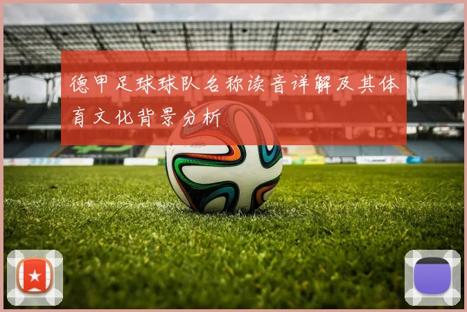 德甲足球球队名称读音详解及其体育文化背景分析