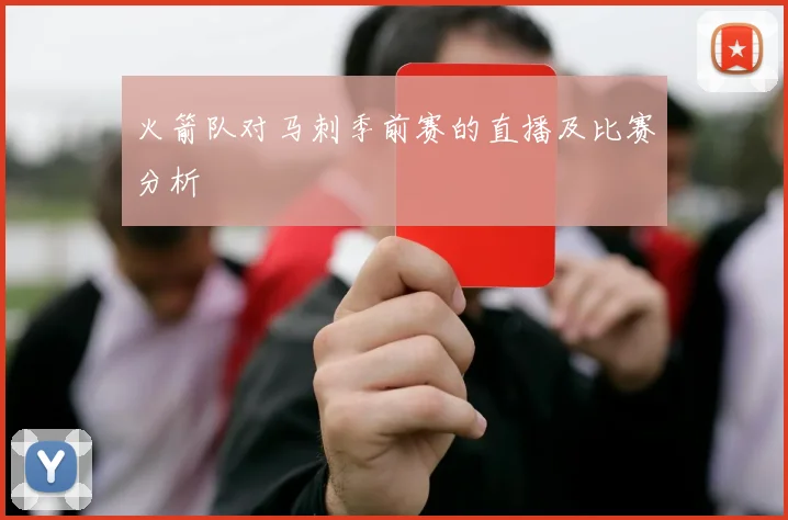 火箭队对马刺季前赛的直播及比赛分析