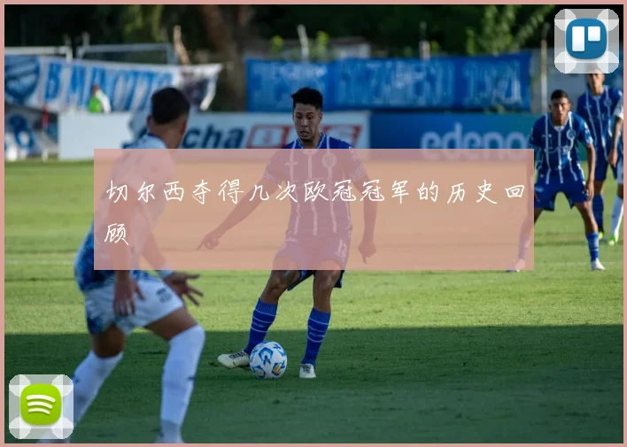 切尔西夺得几次欧冠冠军的历史回顾