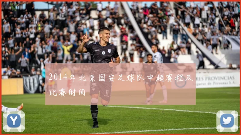 2014年北京国安足球队中超赛程及比赛时间