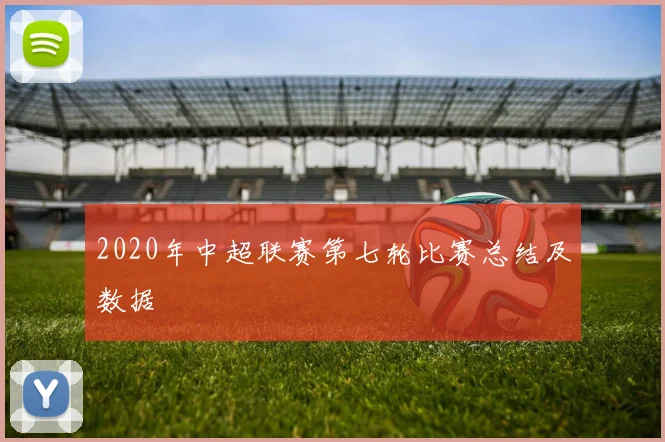2020年中超联赛第七轮比赛总结及数据