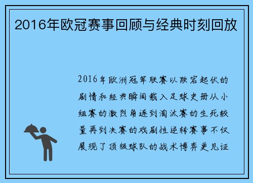 2016年欧冠赛事回顾与经典时刻回放