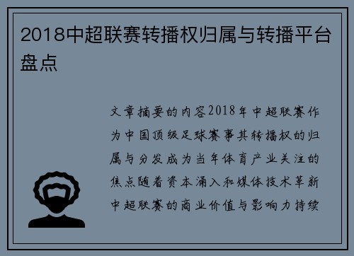 2018中超联赛转播权归属与转播平台盘点