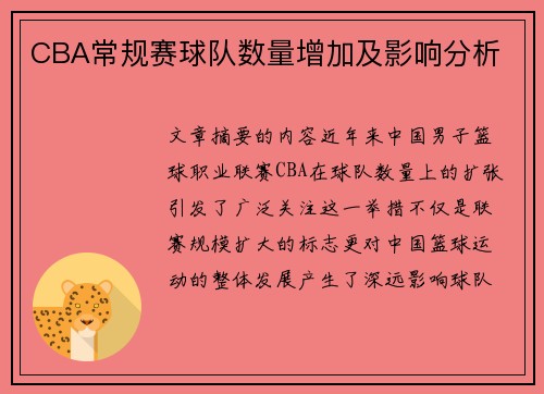 CBA常规赛球队数量增加及影响分析