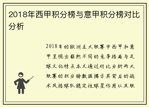 2018年西甲积分榜与意甲积分榜对比分析