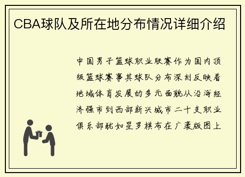 CBA球队及所在地分布情况详细介绍
