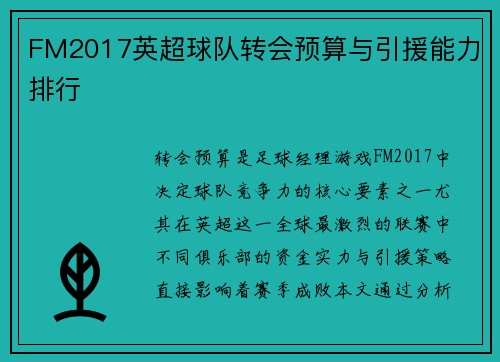 FM2017英超球队转会预算与引援能力排行