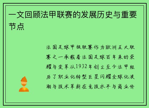 一文回顾法甲联赛的发展历史与重要节点