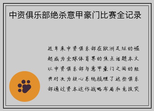 中资俱乐部绝杀意甲豪门比赛全记录