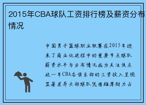 2015年CBA球队工资排行榜及薪资分布情况