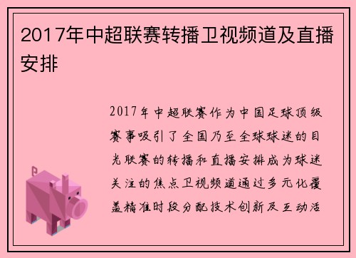 2017年中超联赛转播卫视频道及直播安排