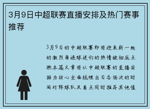 3月9日中超联赛直播安排及热门赛事推荐