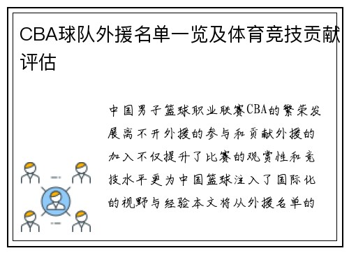 CBA球队外援名单一览及体育竞技贡献评估