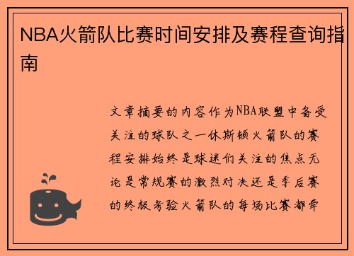 NBA火箭队比赛时间安排及赛程查询指南