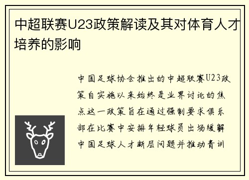 中超联赛U23政策解读及其对体育人才培养的影响