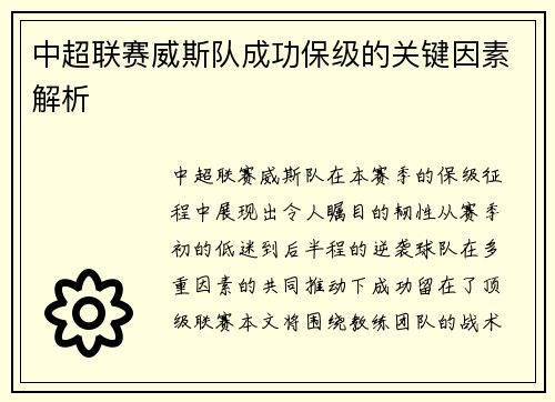 中超联赛威斯队成功保级的关键因素解析