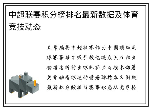 中超联赛积分榜排名最新数据及体育竞技动态