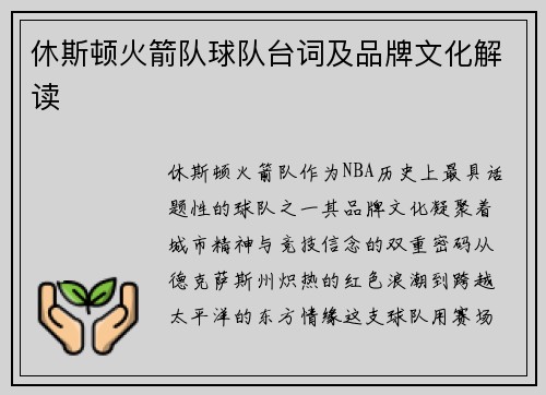 休斯顿火箭队球队台词及品牌文化解读