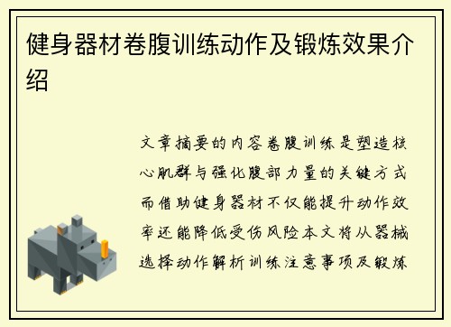 健身器材卷腹训练动作及锻炼效果介绍