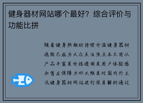 健身器材网站哪个最好？综合评价与功能比拼
