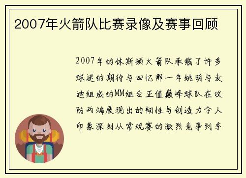 2007年火箭队比赛录像及赛事回顾
