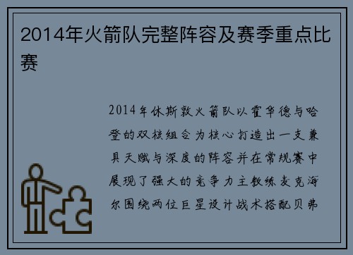 2014年火箭队完整阵容及赛季重点比赛