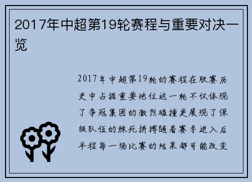 2017年中超第19轮赛程与重要对决一览
