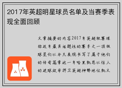 2017年英超明星球员名单及当赛季表现全面回顾