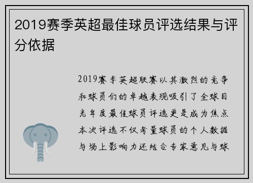 2019赛季英超最佳球员评选结果与评分依据
