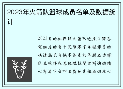 2023年火箭队篮球成员名单及数据统计