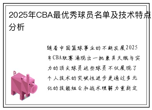 2025年CBA最优秀球员名单及技术特点分析