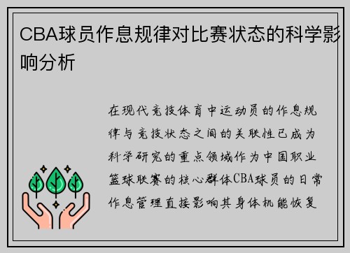 CBA球员作息规律对比赛状态的科学影响分析