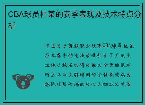 CBA球员杜某的赛季表现及技术特点分析
