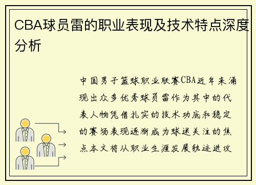 CBA球员雷的职业表现及技术特点深度分析