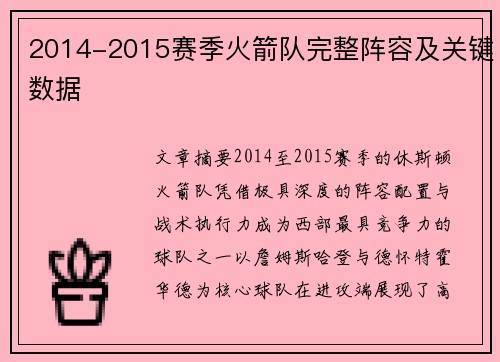 2014-2015赛季火箭队完整阵容及关键数据