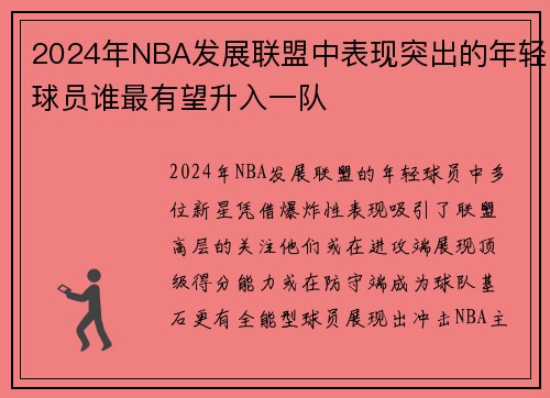2024年NBA发展联盟中表现突出的年轻球员谁最有望升入一队